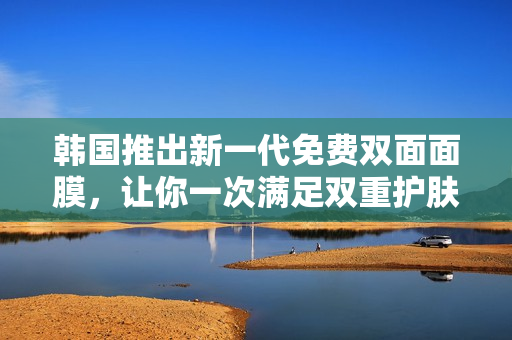 韓國推出新一代免費(fèi)雙面面膜，讓你一次滿足雙重護(hù)膚需求