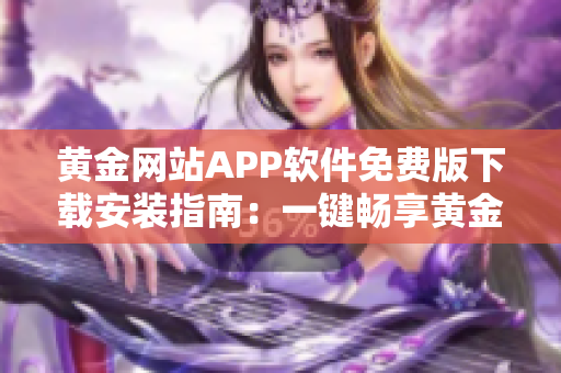 黃金網(wǎng)站APP軟件免費(fèi)版下載安裝指南：一鍵暢享黃金交易平臺