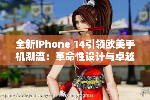 全新iPhone 14引領歐美手機潮流：革命性設計與卓越性能