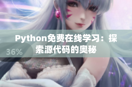 Python免費在線學(xué)習(xí)：探索源代碼的奧秘