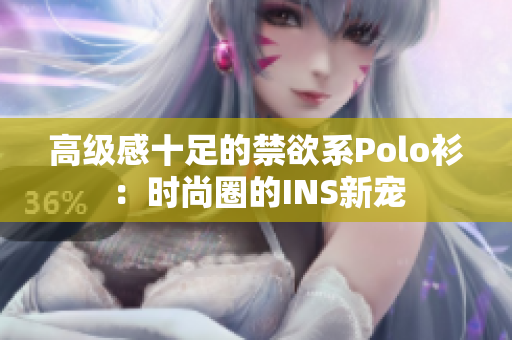 高級感十足的禁欲系Polo衫：時尚圈的INS新寵