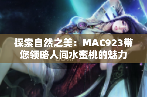 探索自然之美：MAC923帶您領略人間水蜜桃的魅力