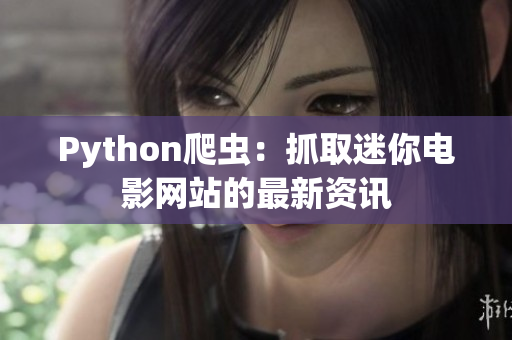 Python爬蟲：抓取迷你電影網(wǎng)站的最新資訊