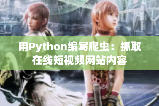 用Python編寫(xiě)爬蟲(chóng)：抓取在線短視頻網(wǎng)站內(nèi)容