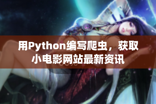 用Python編寫(xiě)爬蟲(chóng)，獲取小電影網(wǎng)站最新資訊