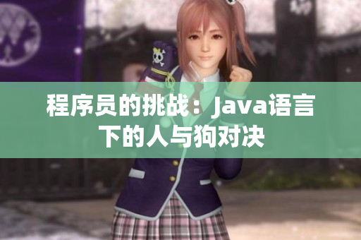 程序員的挑戰(zhàn)：Java語(yǔ)言下的人與狗對(duì)決