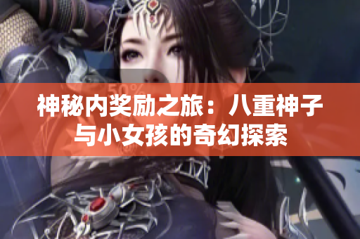 神秘內獎勵之旅：八重神子與小女孩的奇幻探索