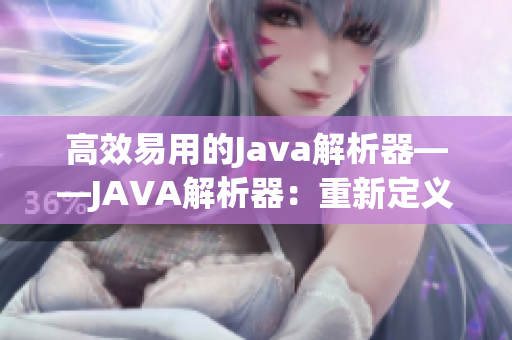 高效易用的Java解析器——JAVA解析器：重新定義編碼體驗(yàn)