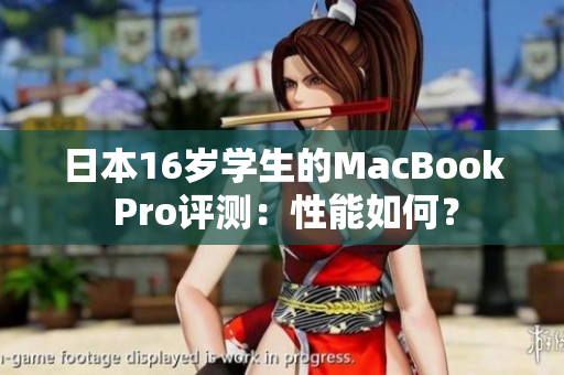 日本16歲學(xué)生的MacBook Pro評測：性能如何？