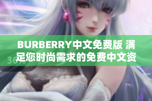 BURBERRY中文免費版 滿足您時尚需求的免費中文資訊