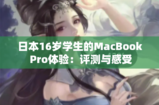 日本16歲學(xué)生的MacBook Pro體驗：評測與感受