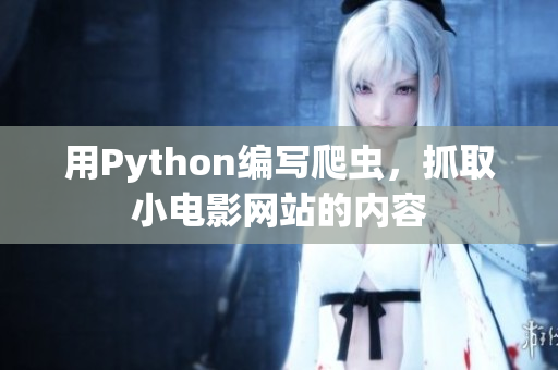 用Python編寫爬蟲，抓取小電影網(wǎng)站的內(nèi)容