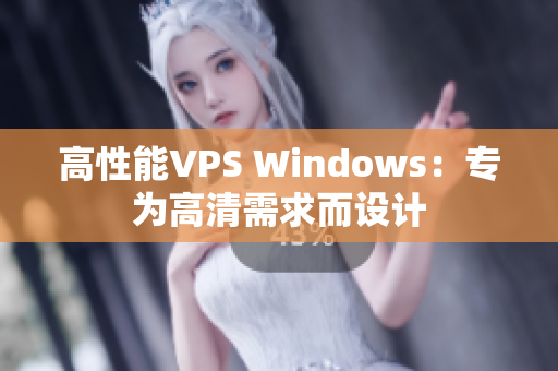 高性能VPS Windows：專為高清需求而設(shè)計