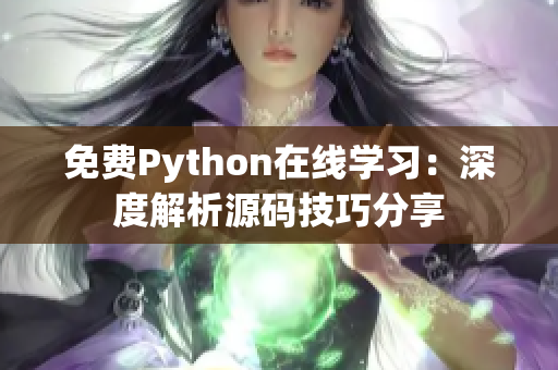 免費(fèi)Python在線學(xué)習(xí)：深度解析源碼技巧分享