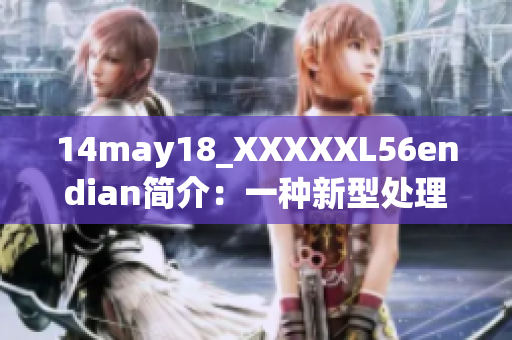 14may18_XXXXXL56endian簡介：一種新型處理器技術的概述