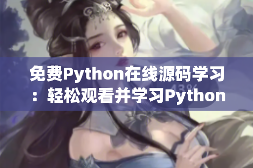 免費Python在線源碼學習：輕松觀看并學習Python編程技巧