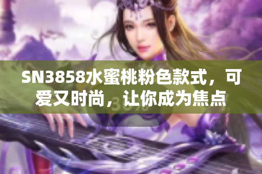 SN3858水蜜桃粉色款式，可愛又時尚，讓你成為焦點