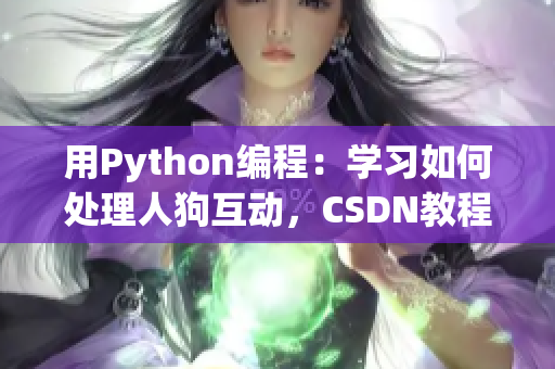 用Python編程：學(xué)習(xí)如何處理人狗互動，CSDN教程詳解