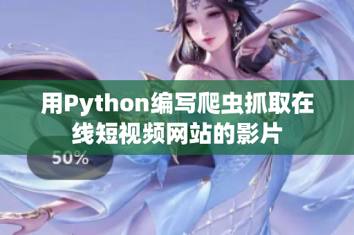 用Python編寫爬蟲抓取在線短視頻網站的影片