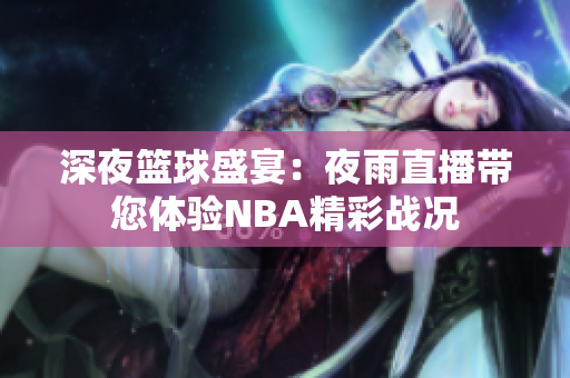 深夜籃球盛宴：夜雨直播帶您體驗NBA精彩戰(zhàn)況