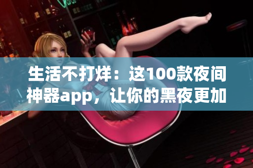 生活不打烊：這100款夜間神器app，讓你的黑夜更加精彩