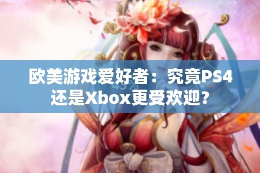 歐美游戲愛好者：究竟PS4還是Xbox更受歡迎？