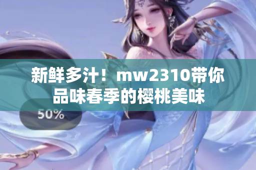 新鮮多汁！mw2310帶你品味春季的櫻桃美味