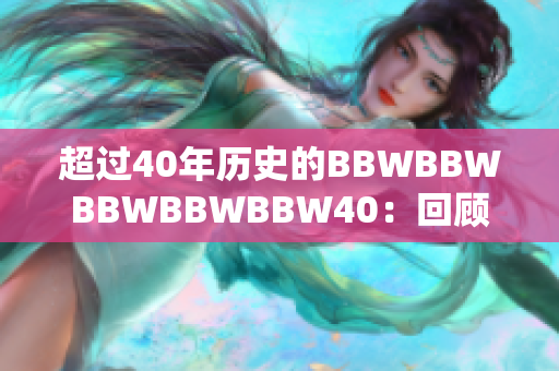 超過40年歷史的BBWBBWBBWBBWBBW40：回顧與展望