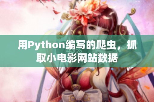 用Python編寫的爬蟲，抓取小電影網(wǎng)站數(shù)據(jù)