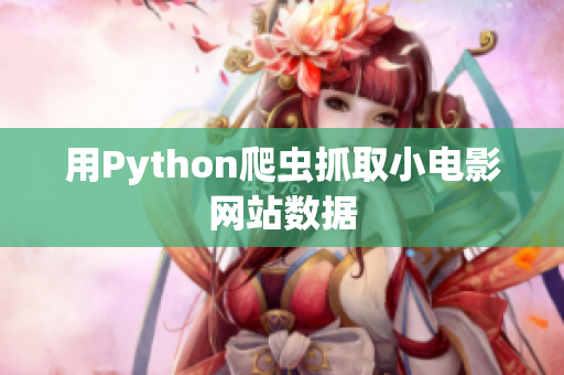 用Python爬蟲(chóng)抓取小電影網(wǎng)站數(shù)據(jù)