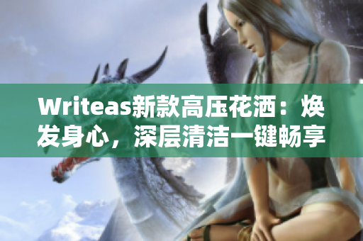 Writeas新款高壓花灑：煥發(fā)身心，深層清潔一鍵暢享