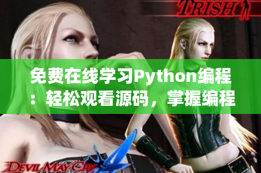 免費(fèi)在線學(xué)習(xí)Python編程：輕松觀看源碼，掌握編程技能