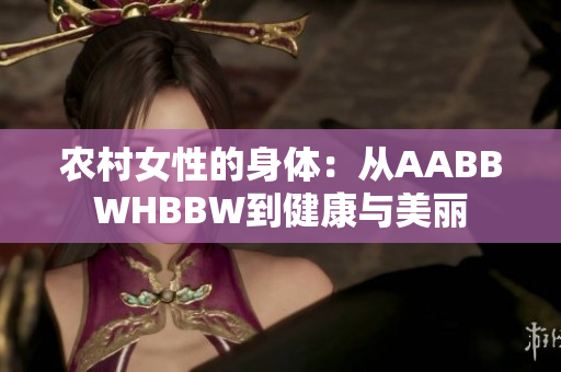 農(nóng)村女性的身體：從AABBWHBBW到健康與美麗