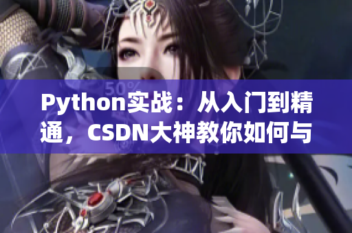 Python實(shí)戰(zhàn)：從入門到精通，CSDN大神教你如何與人狗互動