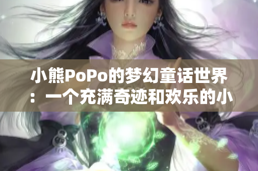 小熊PoPo的夢(mèng)幻童話(huà)世界：一個(gè)充滿(mǎn)奇跡和歡樂(lè)的小鎮(zhèn)