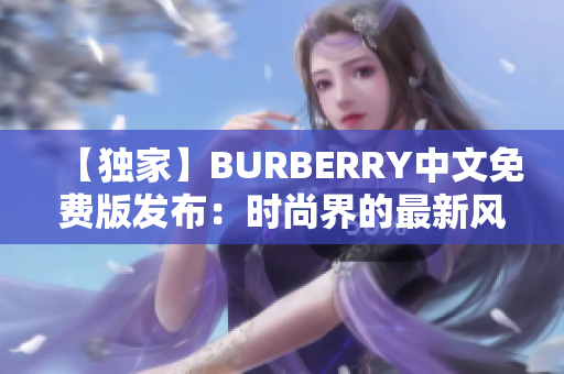 【獨家】BURBERRY中文免費版發(fā)布：時尚界的最新風潮