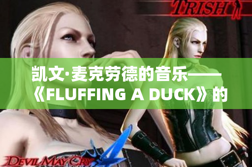 凱文·麥克勞德的音樂——《FLUFFING A DUCK》的魅力