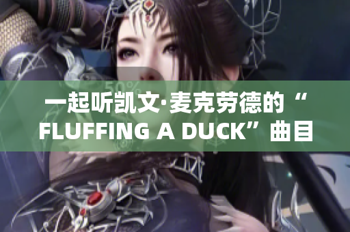 一起聽凱文·麥克勞德的“FLUFFING A DUCK”曲目吧！