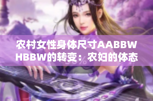 農(nóng)村女性身體尺寸AABBWHBBW的轉(zhuǎn)變：農(nóng)婦的體態(tài)與健康變遷