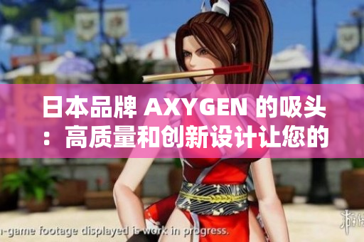 日本品牌 AXYGEN 的吸頭：高質(zhì)量和創(chuàng)新設(shè)計(jì)讓您的實(shí)驗(yàn)室效率大大提升