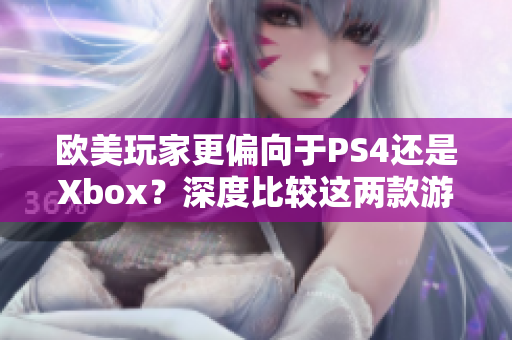 歐美玩家更偏向于PS4還是Xbox？深度比較這兩款游戲機(jī)