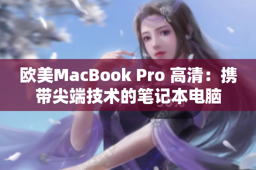 歐美MacBook Pro 高清：攜帶尖端技術(shù)的筆記本電腦