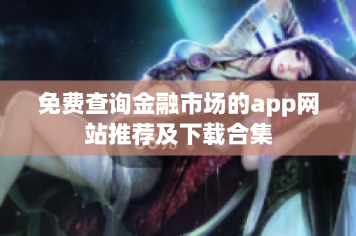 免費查詢金融市場的app網(wǎng)站推薦及下載合集