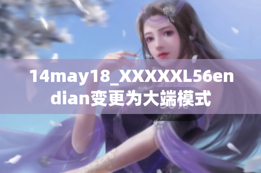 14may18_XXXXXL56endian變更為大端模式