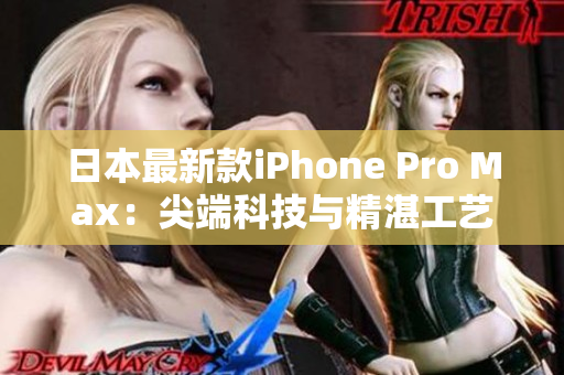 日本最新款iPhone Pro Max：尖端科技與精湛工藝的完美融合