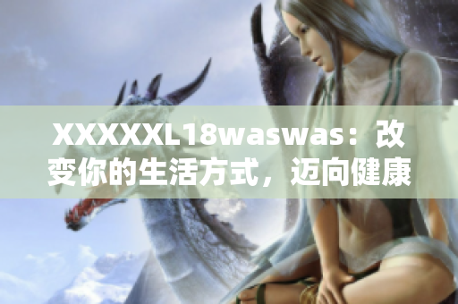 XXXXXL18waswas：改變你的生活方式，邁向健康之路