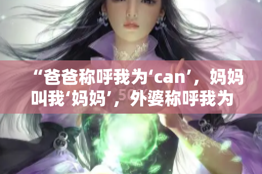 “爸爸稱呼我為‘can’，媽媽叫我‘媽媽’，外婆稱呼我為什么？”