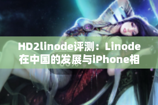 HD2linode評測：Linode在中國的發(fā)展與iPhone相提并論