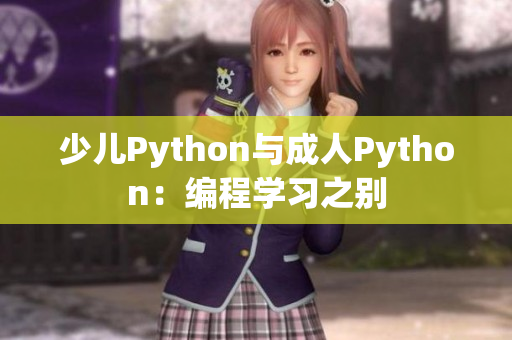 少兒Python與成人Python：編程學(xué)習(xí)之別