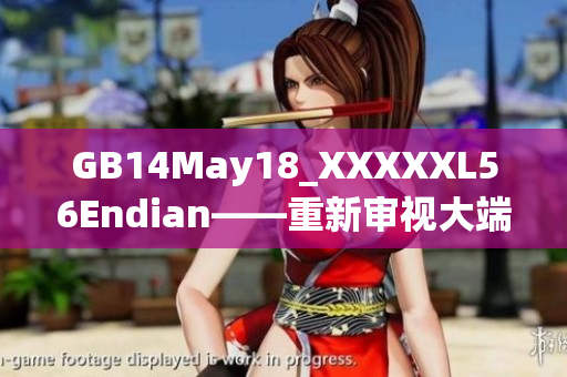 GB14May18_XXXXXL56Endian——重新審視大端序與小端序